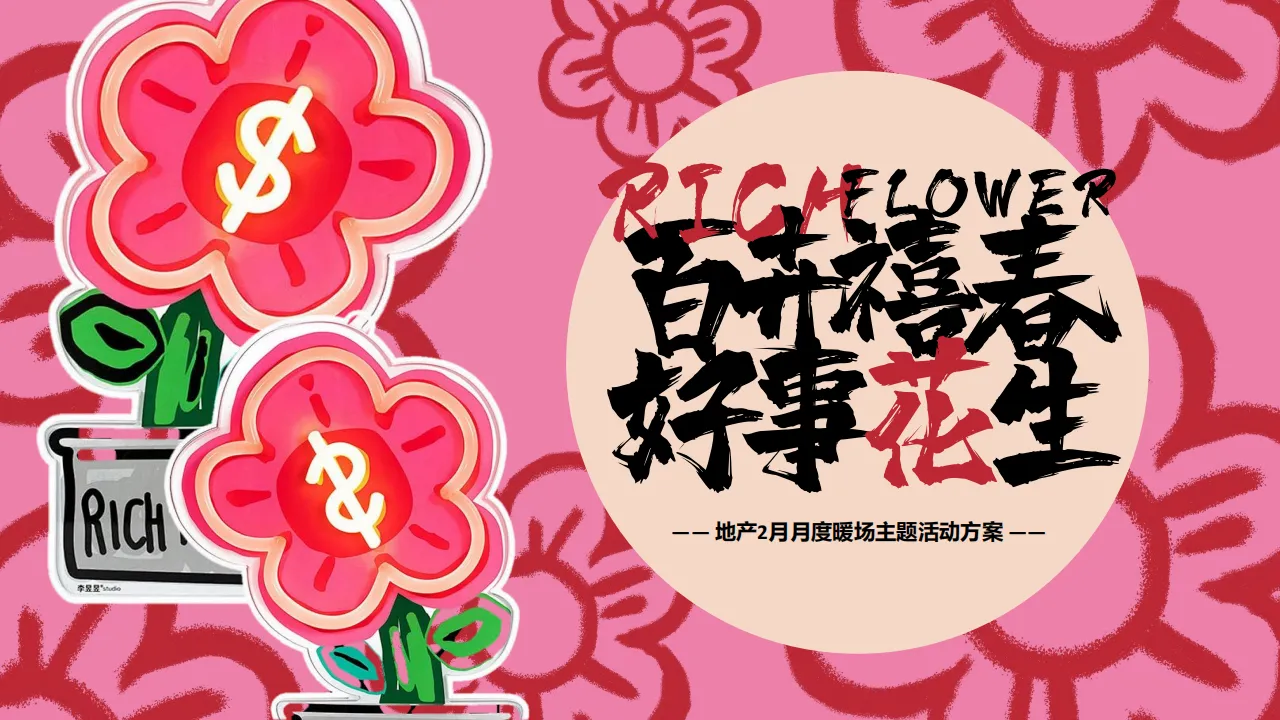 ⭐2024年2月月度暖场“百卉禧春 好事花生”主题活动策划方案
