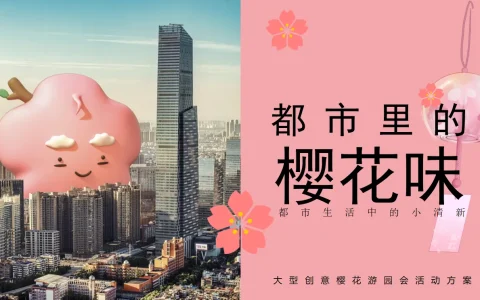 ⭐都市里的樱花味-春季创意樱花游园会活动策划方案