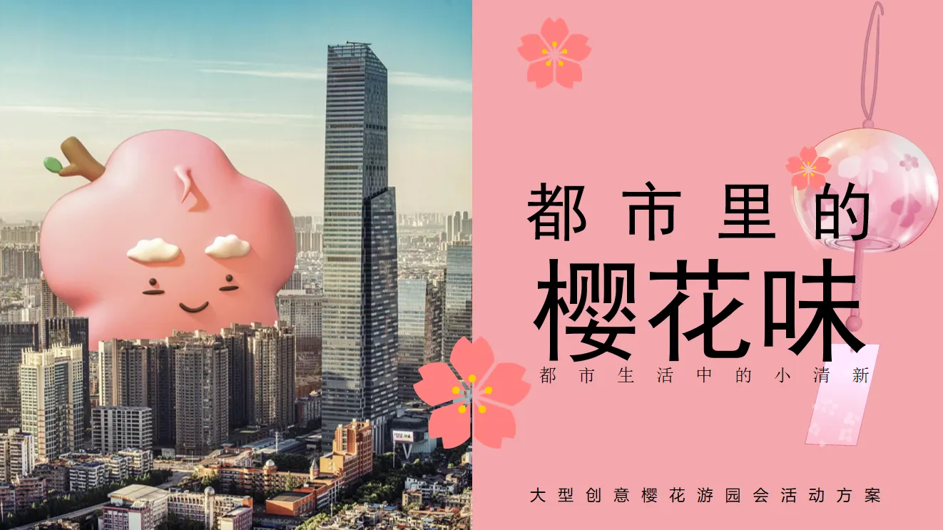 ⭐都市里的樱花味-春季创意樱花游园会活动策划方案