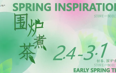 ⭐2023初春围炉煮茶活动方案