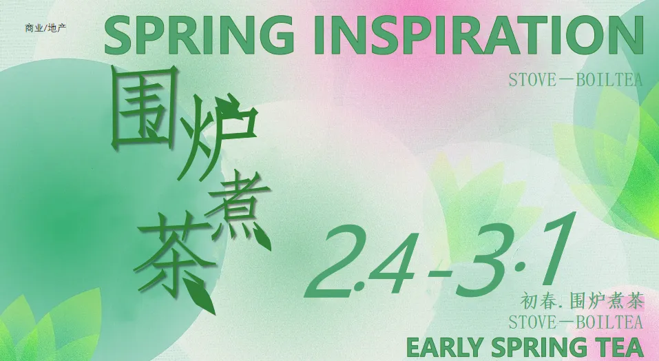 ⭐2023初春围炉煮茶活动方案