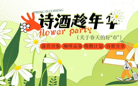 ⭐2024地产项目春季月度系列（诗歌趁年华主题）活动策划方案-49P