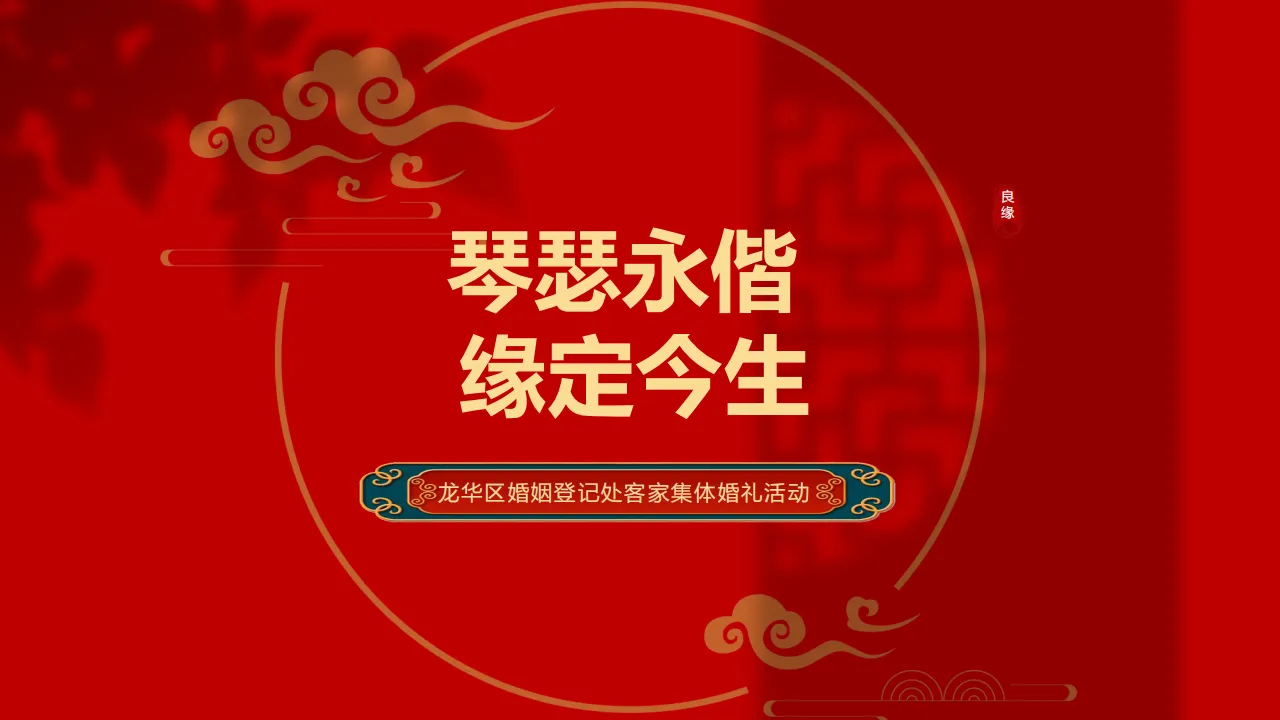 2024婚姻登记处客家集体婚礼“琴瑟永偕 缘定今生”主题活动策划方案