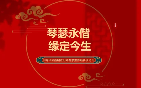⭐2024婚姻登记处客家集体婚礼“琴瑟永偕 缘定今生”主题活动策划方案
