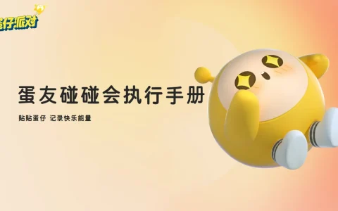 ⭐活动策划丨2024蛋仔派对手游蛋友线下碰碰会执行手册