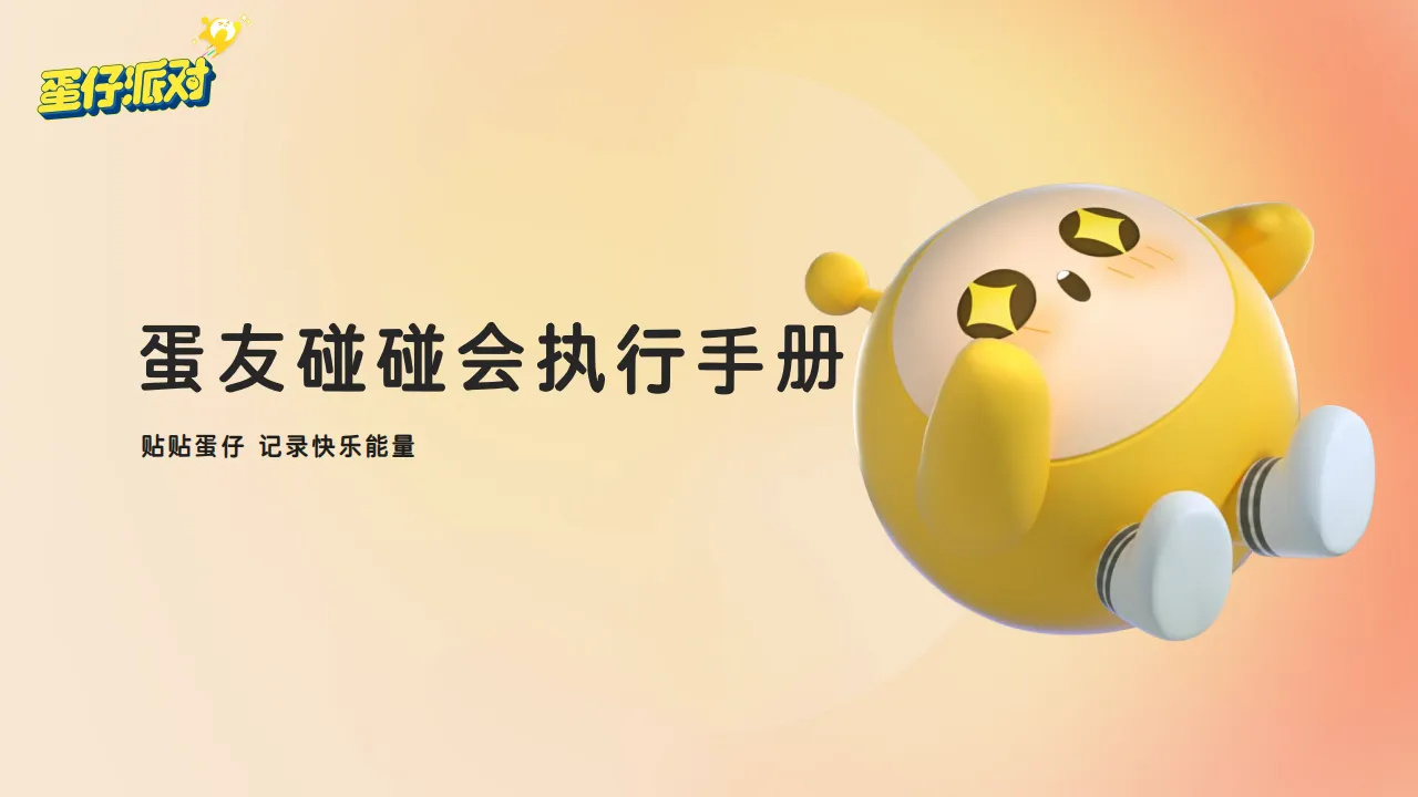 ⭐活动策划丨2024蛋仔派对手游蛋友线下碰碰会执行手册