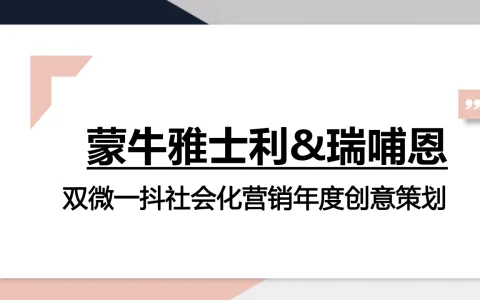 ⭐蒙牛雅士利-双微一抖社会化营销年度创意策划