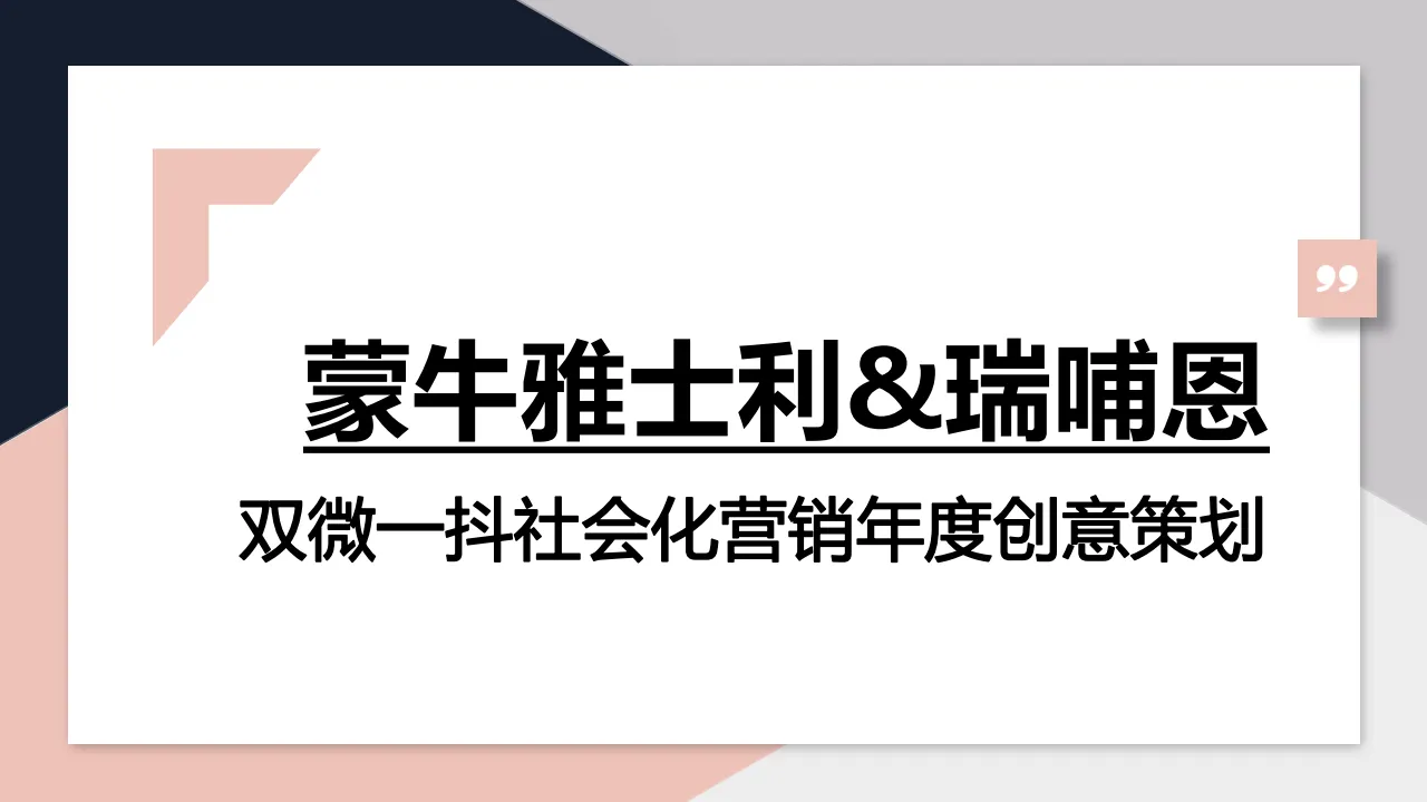⭐蒙牛雅士利-双微一抖社会化营销年度创意策划