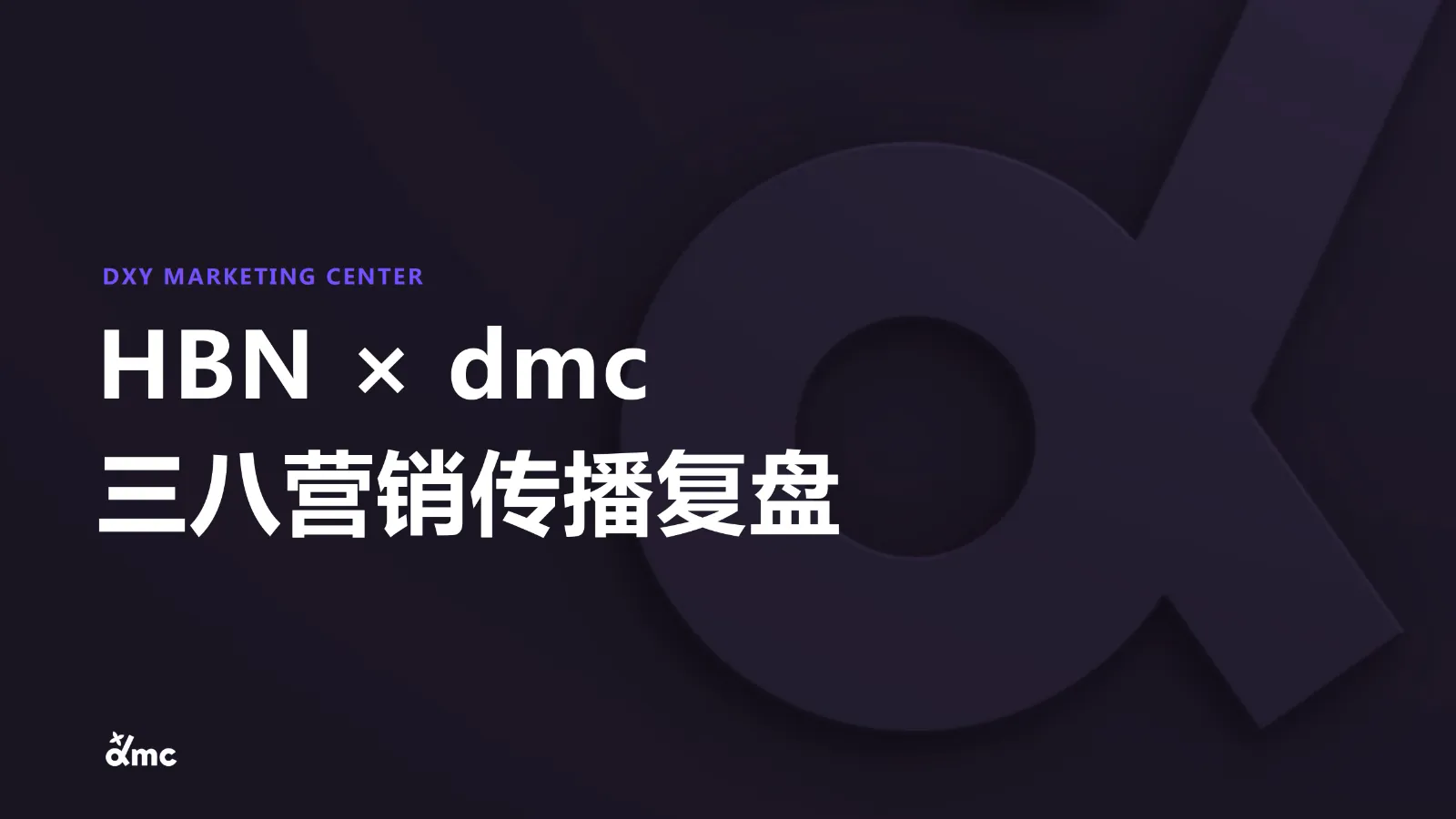 国货功效护肤品牌HBNxdmc三八营销传播复盘