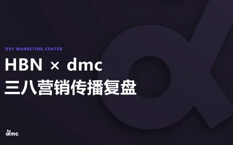 ⭐国货功效护肤品牌HBNxdmc三八营销传播复盘