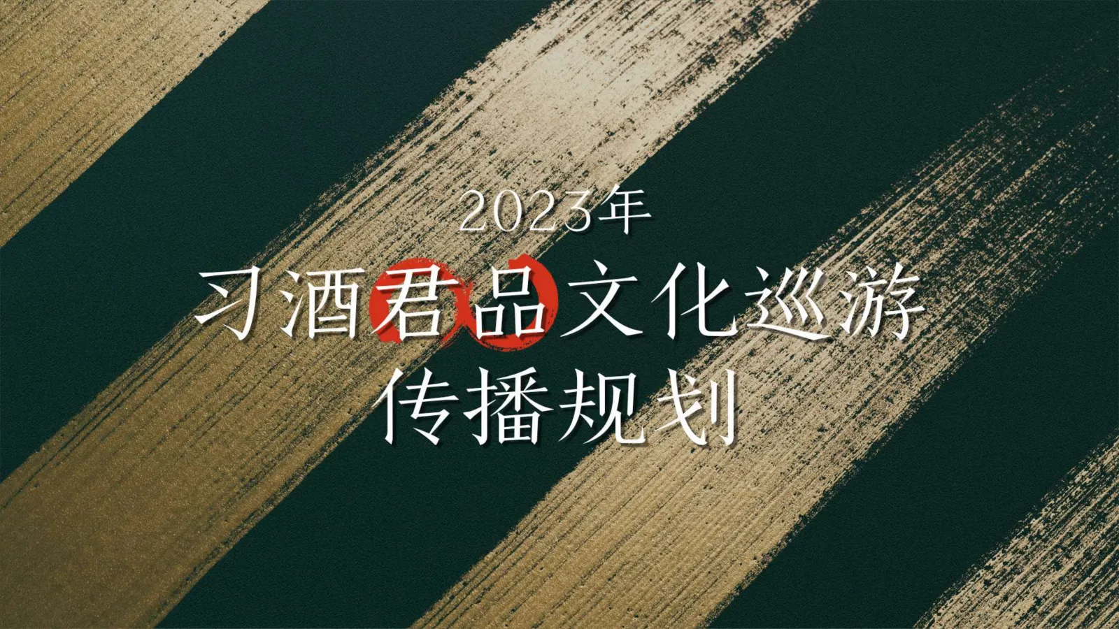 习酒君品文化巡游传播方案