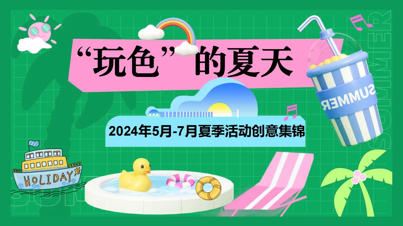 2024年5月-7月夏季活动创意集锦