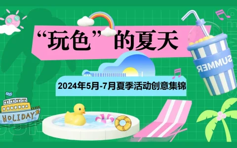 ⭐2024年5月-7月夏季活动创意集锦