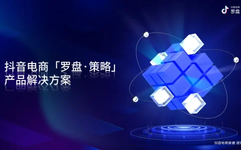 ⭕抖音电商罗盘策略产品解决方案