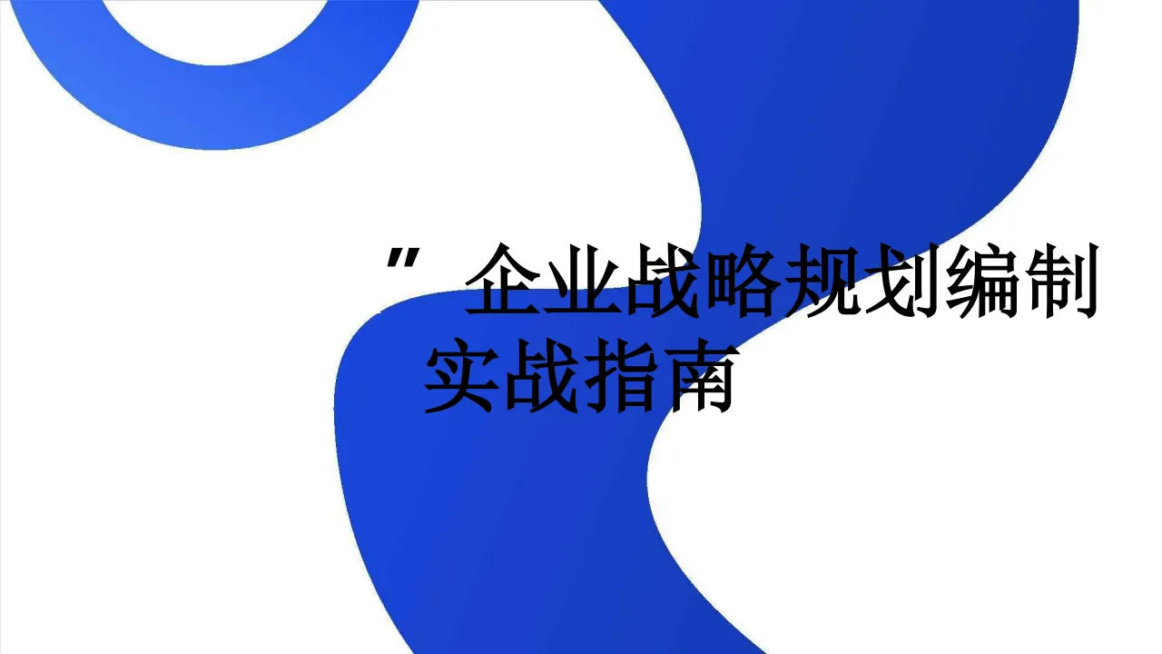 7大工具+案例，破解企业战略迷局