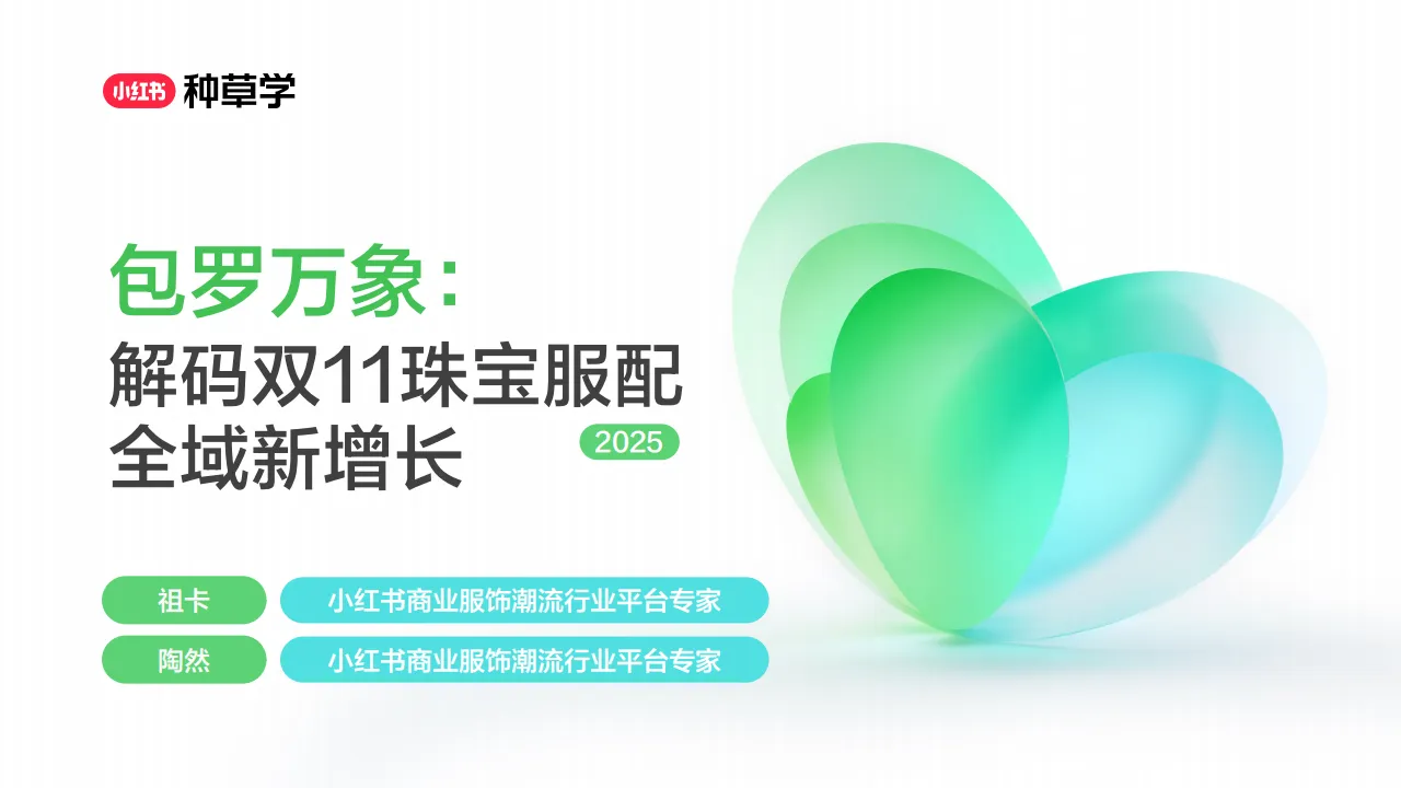 ⭕2025小红书双11-珠宝&箱包&服配行业增长攻略