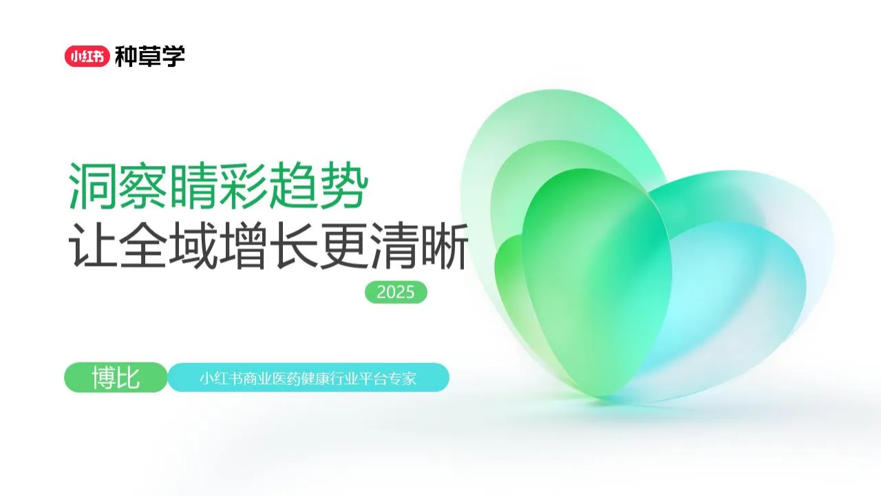 ⭐2025小红书隐形眼镜赛道趋势洞察