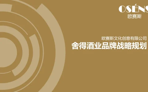 ⭕舍得酒业品牌战略规划策划方案-上海欧赛斯广告