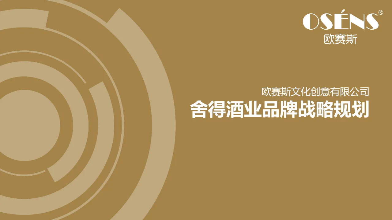 ⭕舍得酒业品牌战略规划策划方案-上海欧赛斯广告