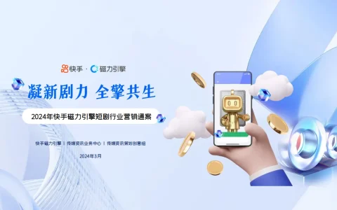⭐快手&磁力引擎：2024年快手磁力引擎短剧行业营销通案