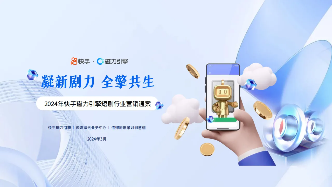 ⭐快手&磁力引擎：2024年快手磁力引擎短剧行业营销通案