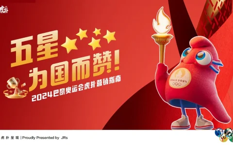 ⭐2024巴黎奥运会虎扑营销指南