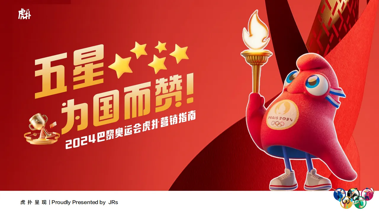 ⭐2024巴黎奥运会虎扑营销指南