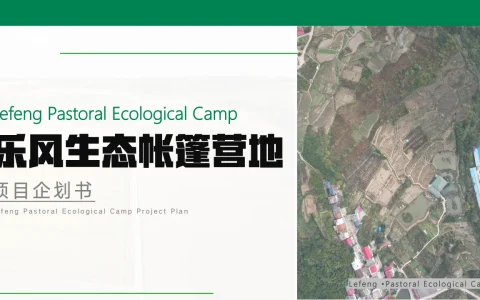 ⭐乐风生态帐篷营地项目企划方案