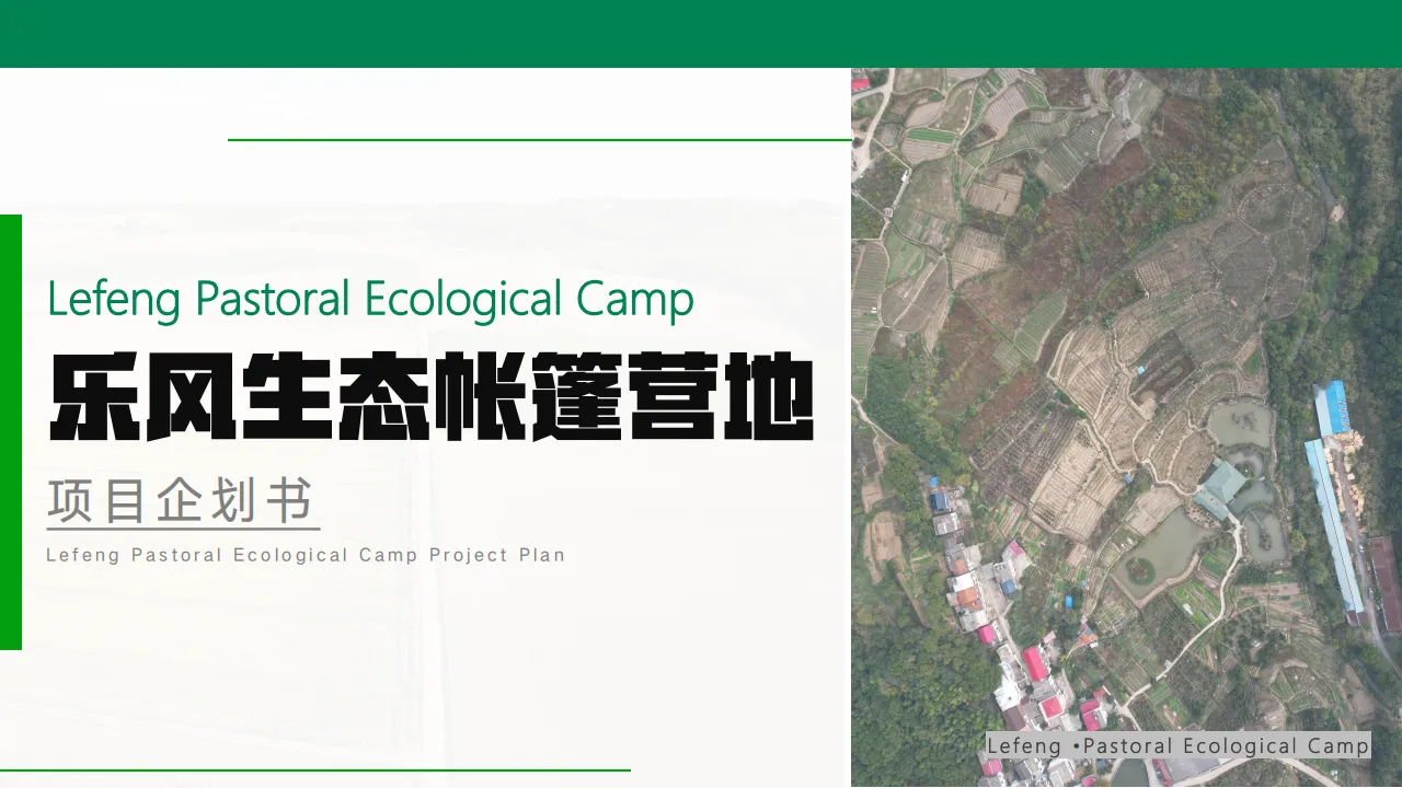 ⭐乐风生态帐篷营地项目企划方案