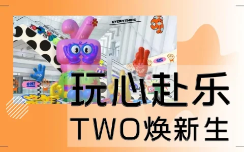 ⭐商业广场周年庆“玩心赴乐 TWO焕新生”主题活动策划方案