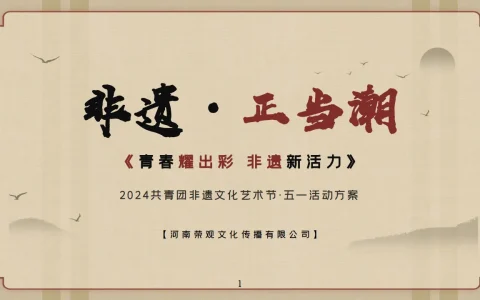 ⭐2024共青团非遗文化艺术节·五一活动方案