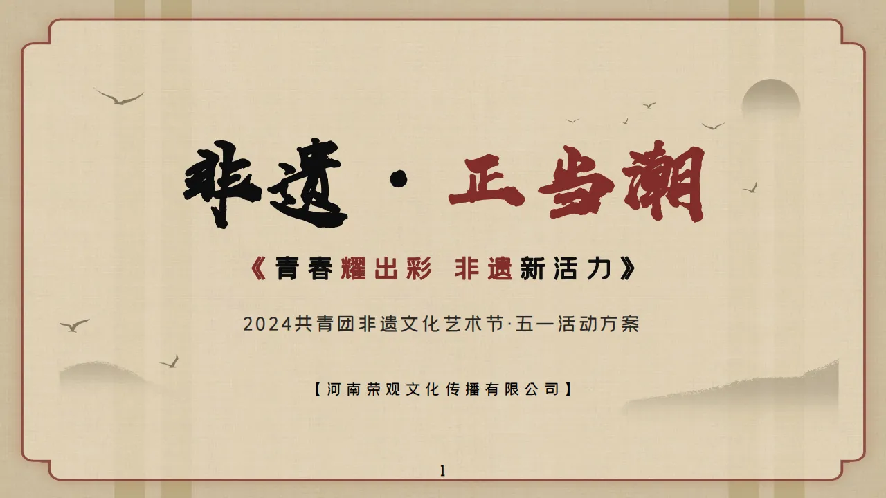 ⭐2024共青团非遗文化艺术节·五一活动方案