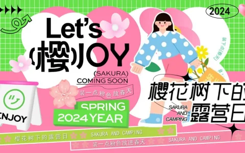 ⭐春季市集“樱花树下的露营日”主题活动策划方案