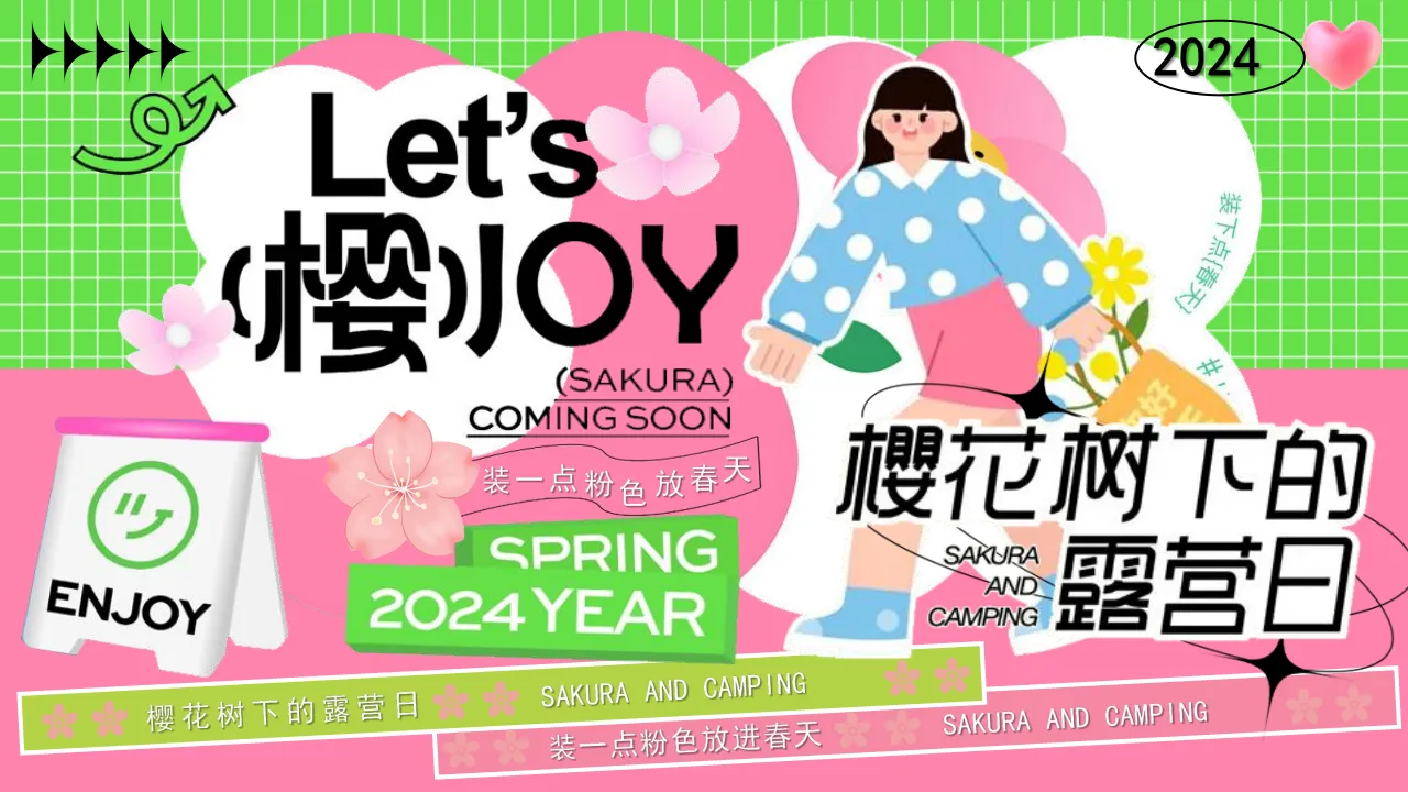 ⭐春季市集“樱花树下的露营日”主题活动策划方案