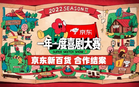 ⭐京东一年一度喜剧大赛2合作结案