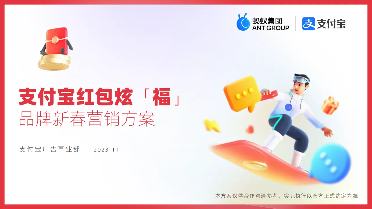 ⭐支付宝红包炫「福」品牌营销方案