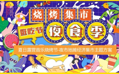 ⭐夏日露营音乐烧烤节-夜市地摊经济集市主题方案