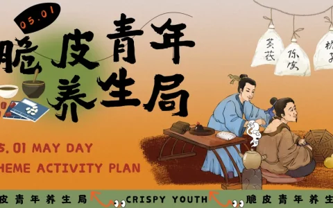 ⭐2024脆皮青年养生局主题活动策划方案-54P