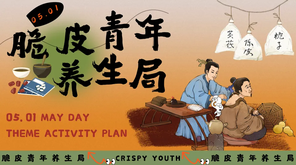 ⭐2024脆皮青年养生局主题活动策划方案-54P