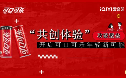 ⭐可口可乐X爱奇艺《奇异剧本鲨》跨界营销方案