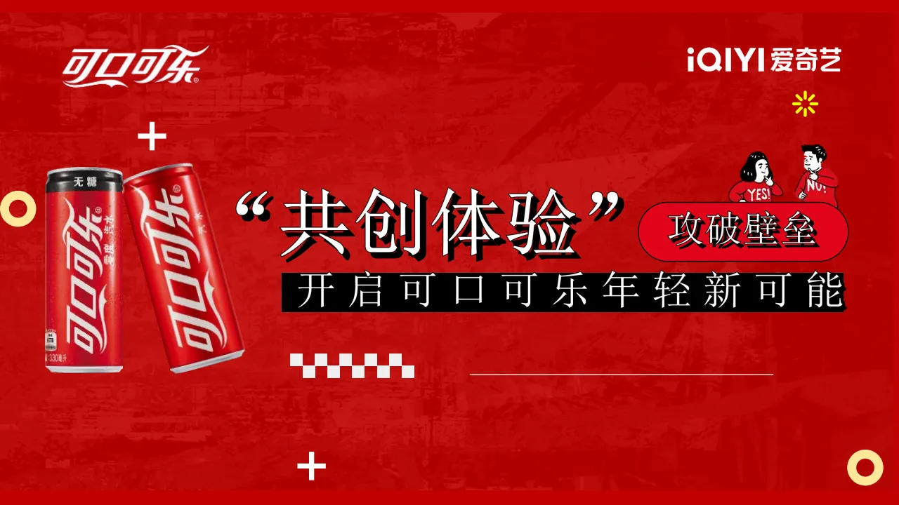 ⭐可口可乐X爱奇艺《奇异剧本鲨》跨界营销方案