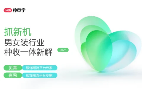 ⭕2025小红书双11-男女装行业增长攻略