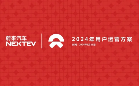 ⭕蔚来汽车用户年度运营方案
