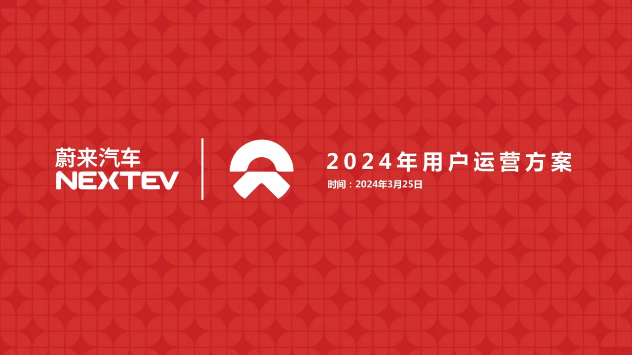 ⭕蔚来汽车用户年度运营方案