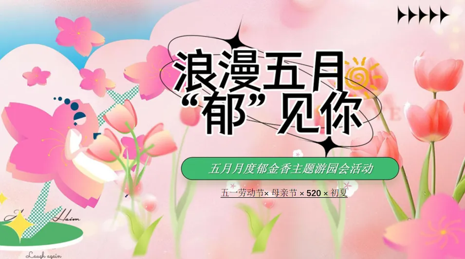 2024郁金香展主题“浪漫五月·郁见你”活动策划方案