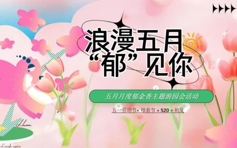 ⭐2024郁金香展主题“浪漫五月·郁见你”活动策划方案
