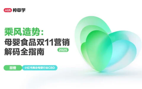 ⭕2025小红书双11-母婴（食品+用品）行业增长攻略