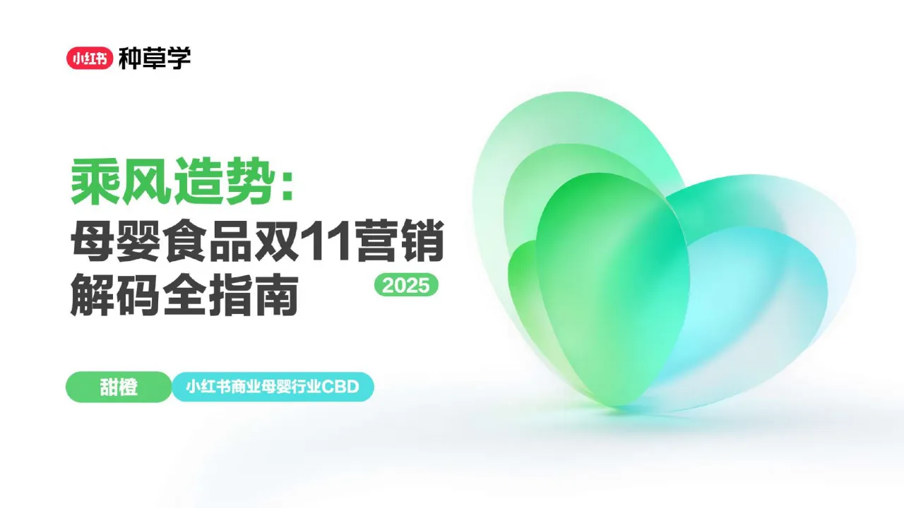 ⭕2025小红书双11-母婴（食品+用品）行业增长攻略