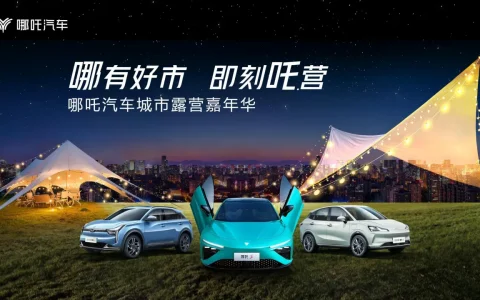 ⭕哪吒汽车城市露营嘉年华郑州站规划方案