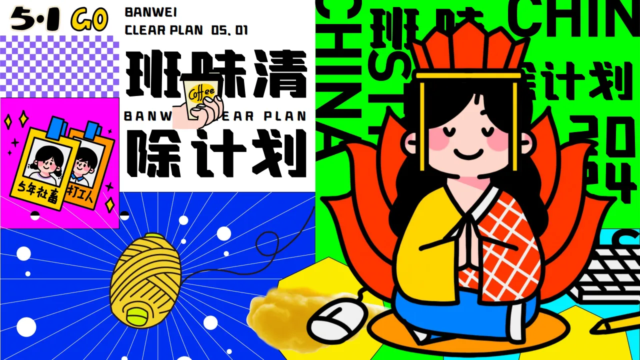 ⭐2024地产项目五一系列“班味清除计划”活动策划方案
